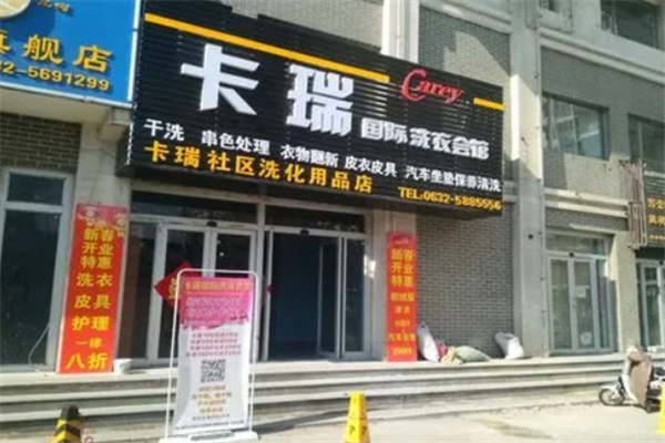 卡瑞洗衣