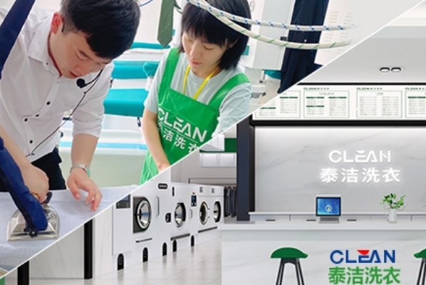 泰洁洗衣