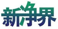 新净界干洗