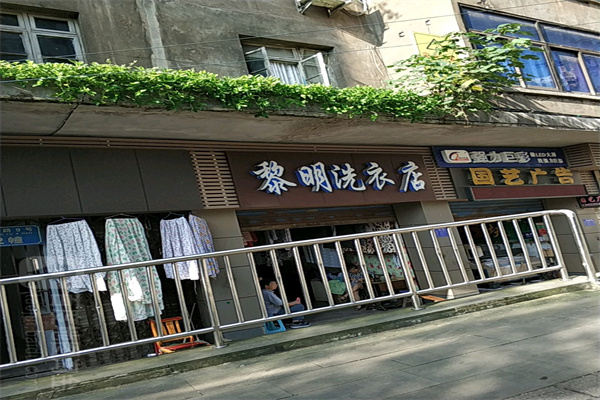 黎明干洗店