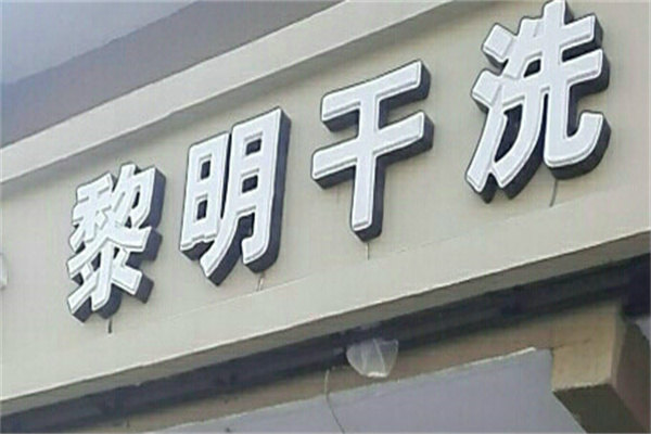 梦想启动：谁是下一个黎明干洗店创业大师?