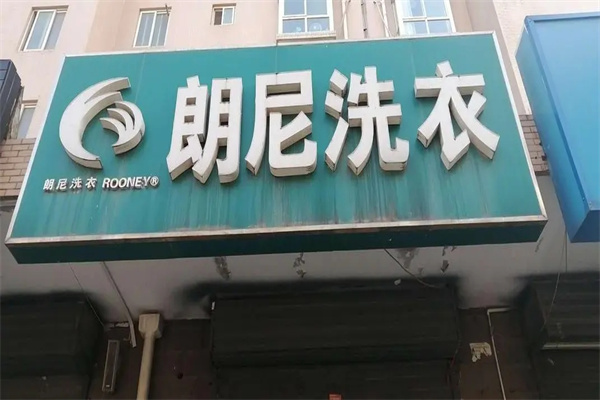 如何通过郎尼洗衣店的商业模式实现高额利润?
