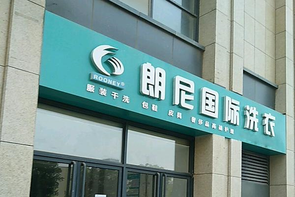 郎尼洗衣店投资成本的透明化：费用项目细解