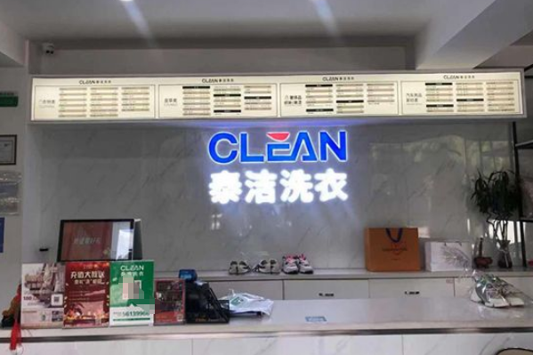 干洗店加盟哪家品牌好些呢