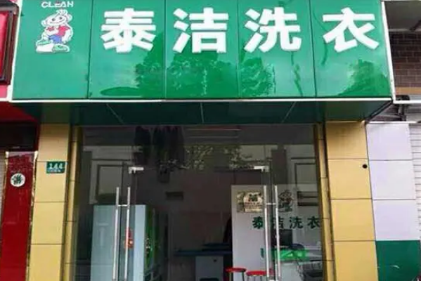 干洗店加盟哪家品牌好点