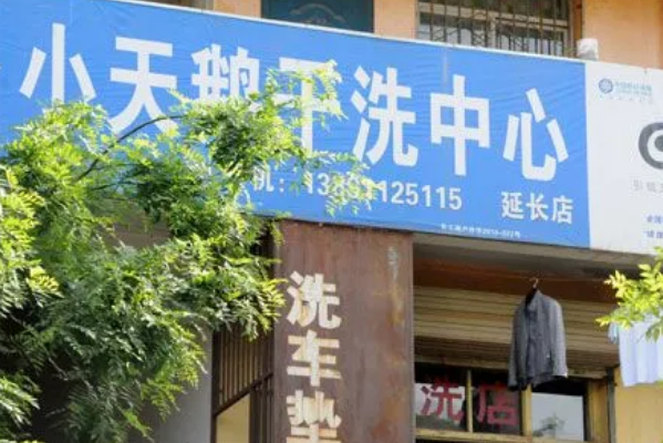 小天鹅干洗店加盟费多少?助您实现财富自由!