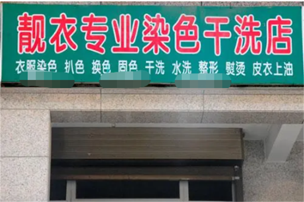 靓衣坊专业洗染店一年能赚多少钱?行业专家为你解读