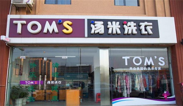 汤米洗衣