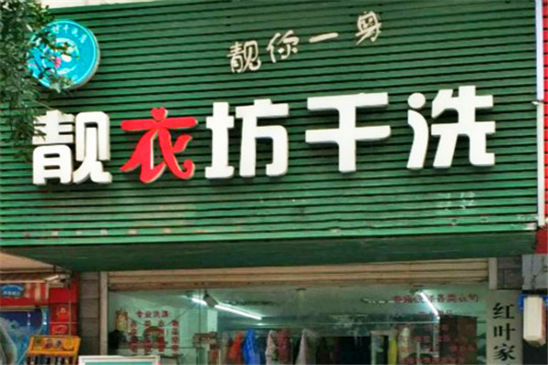 靓衣坊专业洗染店的设备配置与选择，避免投资误区