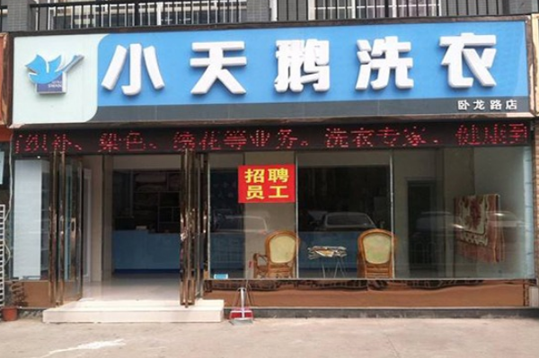 小天鹅干洗店加盟费大概需要多少钱