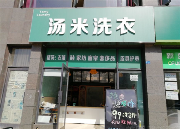汤米洗衣 汤米洗衣