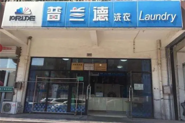 普兰德洗衣店