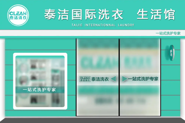 中国十大干洗店品牌排行榜