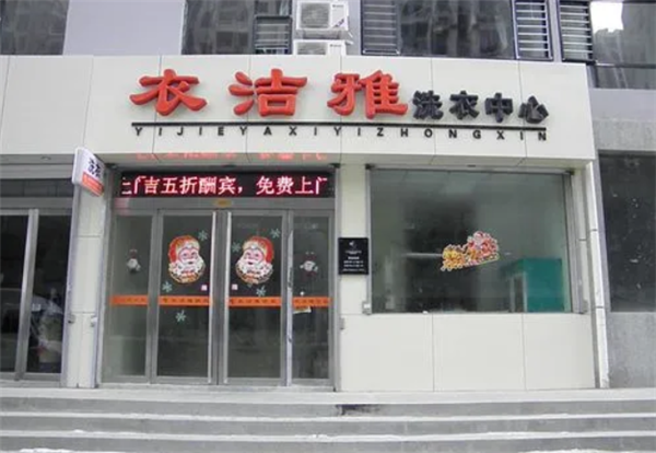 衣洁雅洗衣