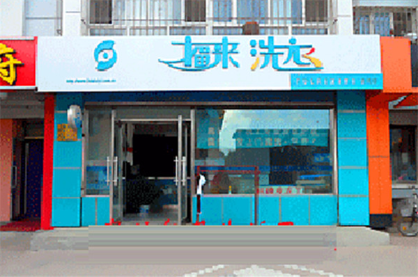 福来洗衣