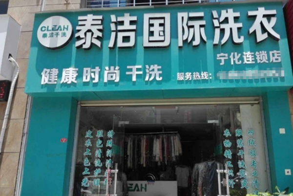 中国十大干洗店品牌排行榜