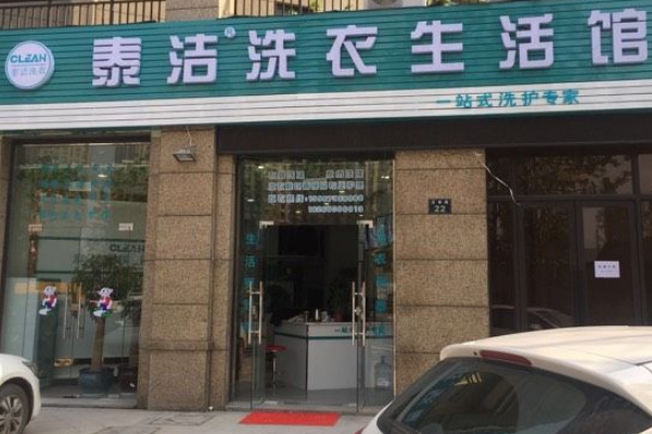 中国十大干洗店品牌排行榜