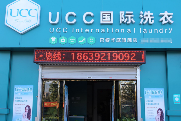 中国十大干洗店品牌排行榜