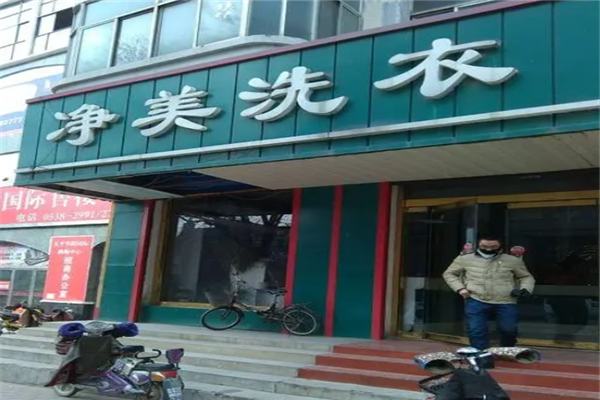 净美绿色干洗