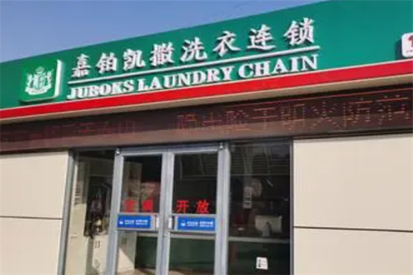 嘉铂凯撒洗衣