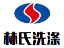 林氏洗涤