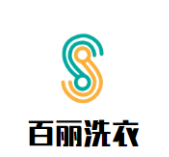 百丽洗衣
