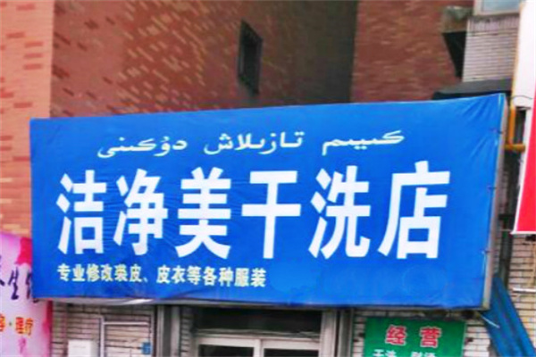 洁净美干洗店