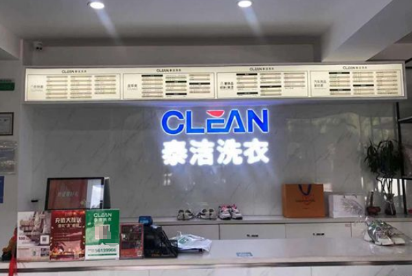 泰洁洗衣