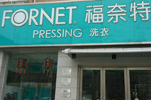 中国十大干洗店品牌排行榜