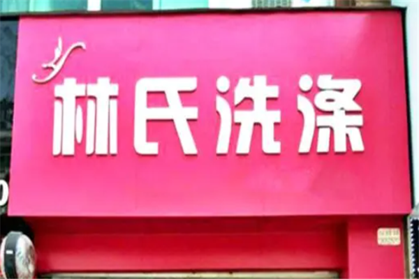 林氏洗涤