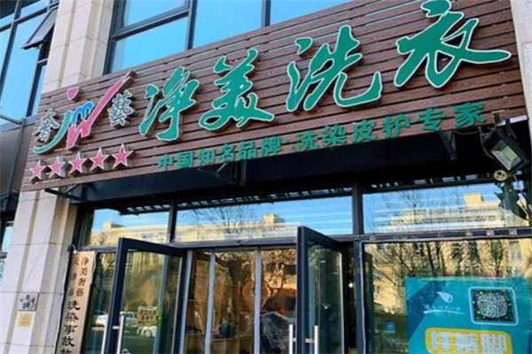 净美绿色干洗