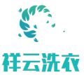 祥云洗衣