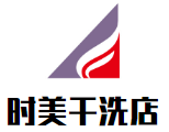 时美干洗店