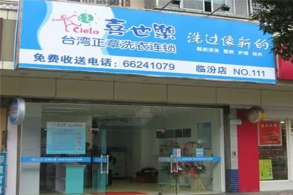 喜也乐干洗