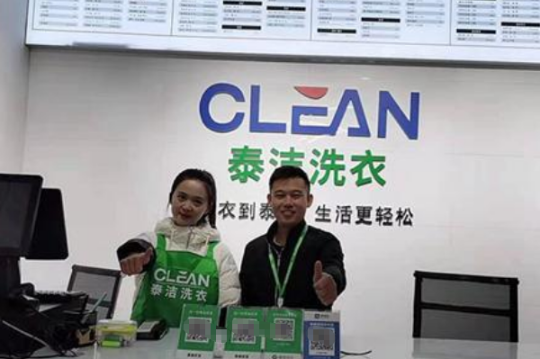 泰洁洗衣