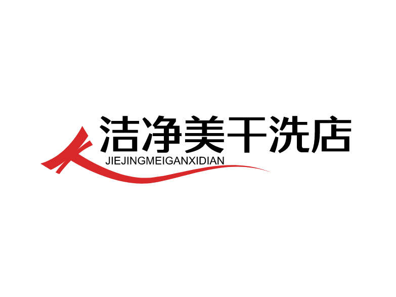 洁净美干洗店