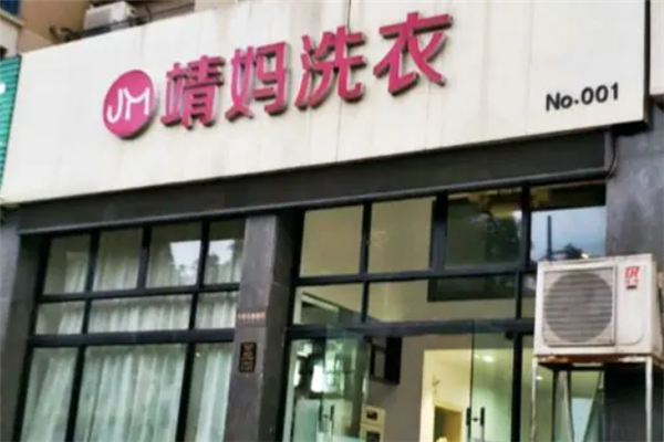 靖妈洗衣店加盟成功案例：从失败到成功的转变