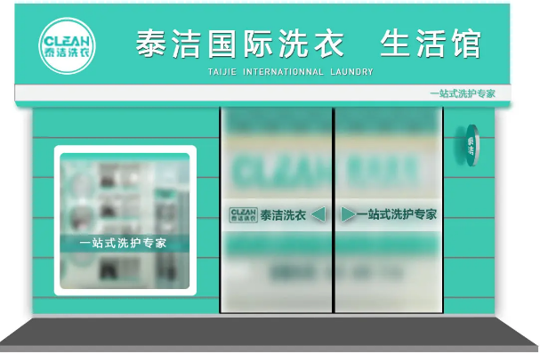 干洗店加盟哪家店好一点?成功创业指南!