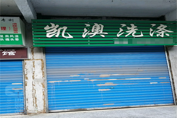 凯澳洗涤加盟成功案例：年收益情况分析