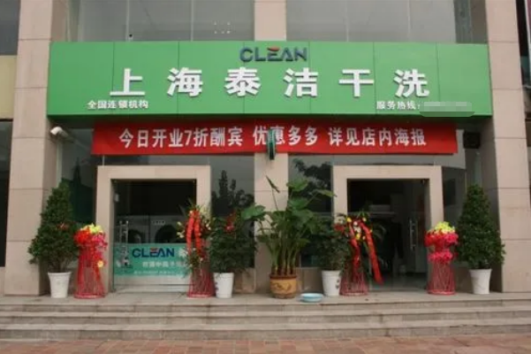 哪个干洗店加盟好啊?了解市场领先的干洗店加盟机会