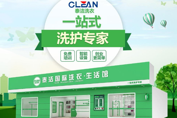 哪家干洗店加盟连锁公司好一点