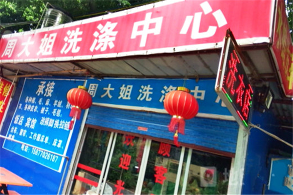 周大姐干洗店