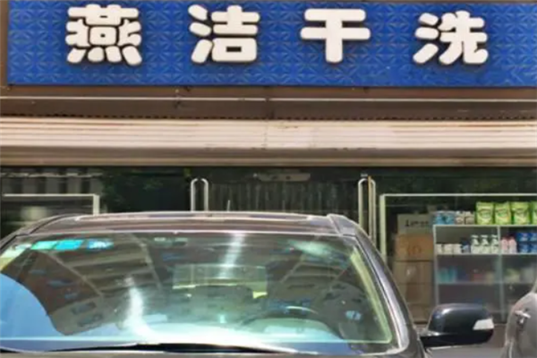 燕洁干洗店加盟盈利：年收入分析与预测