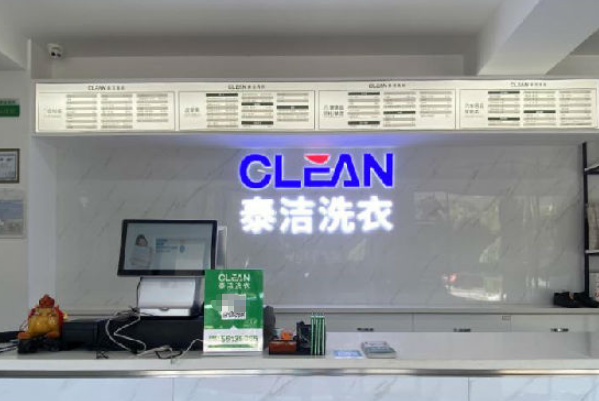 干洗店加盟哪家强?泰洁洗衣一站式创业解决方案!