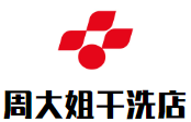 周大姐干洗店