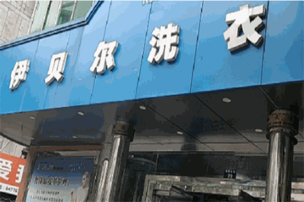 如何通过伊贝尔洗衣店的加盟实现快速盈利