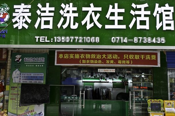 泰洁洗衣