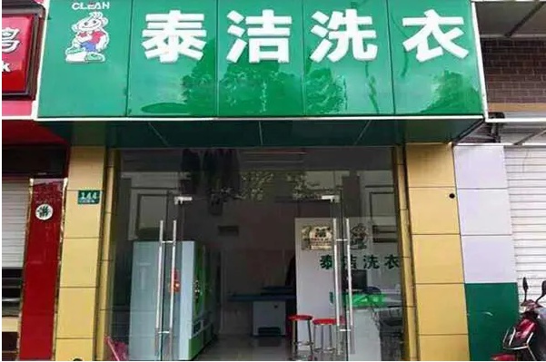泰洁洗衣