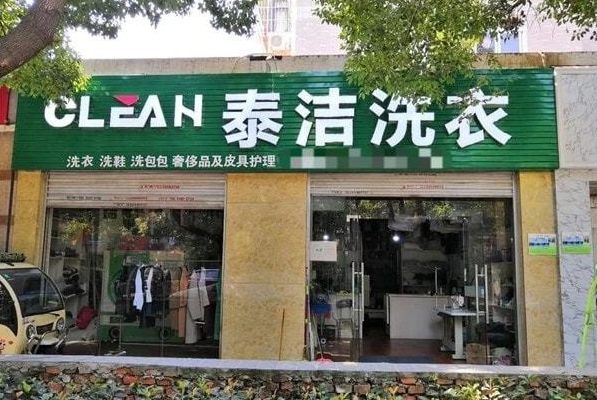 干洗加盟店洗衣店怎么样啊?一探究竟!