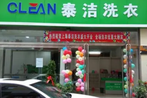 泰洁洗衣